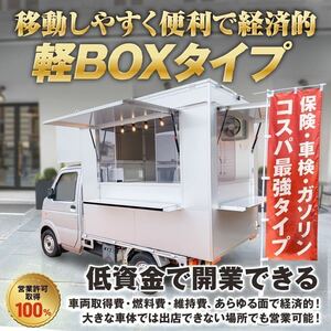 【業界最安級/累計300台以上の実績】キッチンカー ｜フードトラック ｜移動販売車｜埼玉 東京 神奈川 千葉 全国対応