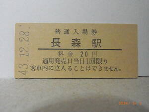 ◆超入手困難◆国鉄　高山本線　長森駅【無人駅】　20円普通入場券　昭和43.12.28　0170　★送料無料★