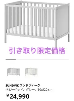 IKEA イケア　ベビーベッド　SUNDVIK スンドヴィーク　【オシャレ】