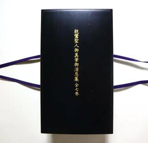 仏教　浄土真宗　親鸞聖人　『親鸞聖人御真筆御消息集』（全7巻）　高田専修寺蔵　複製巻子　同朋舎出版　昭和59年