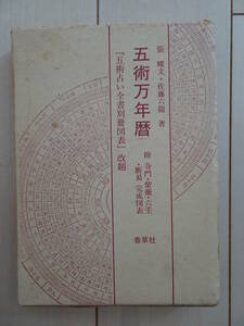 五術万年暦　附 奇門・紫薇・六壬・断易 完成図表　四柱推命　紫薇斗数　六壬神課　奇門遁甲　五行易　干支暦　占い　211010ya