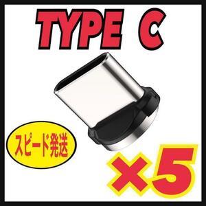 USB Type C 【5個セット】マグネット プラグ 充電ケーブルアダプター⑧