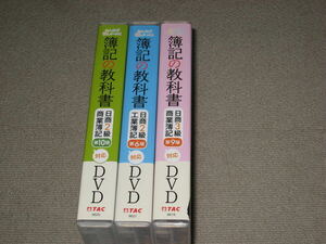 ■「簿記の教科書 DVD 日商2級 商業簿記＋工業簿記 日商3級 商業簿記 計3点セット TAC出版/2021年」簿記検定/資格/試験■