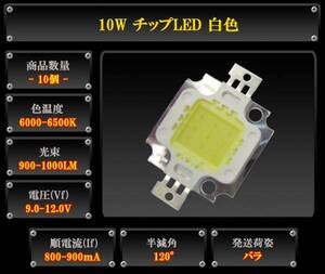 10W チップLED 白色 照明 900-1000lm 10個セット