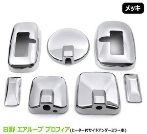 日野 エアループ プロフィア メッキ ミラー カバー 7点セット ヒーター付 サイドアンダーミラー車 7P 貼り付け ドア サイドミラーsto059 