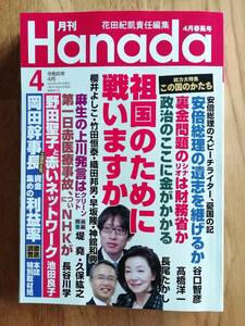 月刊Ｈａｎａｄａ(令和6年4月号) 月刊誌／飛鳥新社