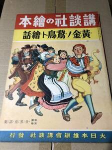 戦前・講談社の絵本「黄金ノ鵞鳥ト絵話」千葉省三(文)田中良(画)/林義雄蕗谷虹児大槻さだを立野道正多田北鳥　昭和16年