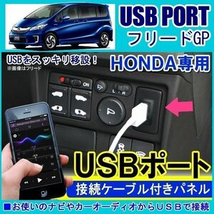 ホンダ フリード GP USBポート 車 増設 埋め込み USB 充電器 増設 接続 スイッチホール アクセサリー パーツ