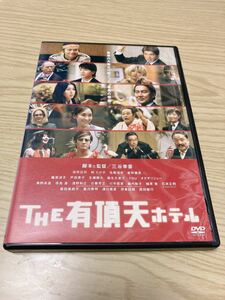 DVD ＴＨＥ 有頂天ホテル スタンダードエディション／三谷幸喜 （監督、脚本） 役所広司松たか子佐藤浩市