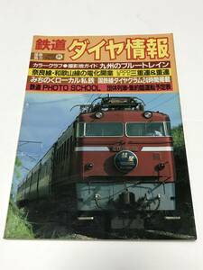 鉄道ダイヤ情報　１９８４年秋　No.24　カラーグラフ●撮影地ガイド　九州のブルートレイン　 中古本