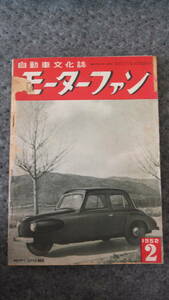 ★昭和２７年・モーターファン・２輪４輪雑誌・ダイハツビー３輪・消防自動車・ダットサンスポーツ・広告多数