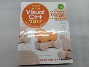 作って覚える VisualC++2017 デスクトップアプリ入門 宮崎昭世