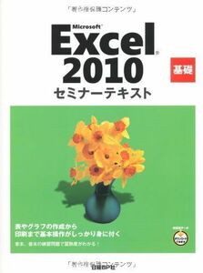 [A01699510]MICROSOFT EXCEL 2010 基礎 セミナーテキスト (セミナーテキストシリーズ)
