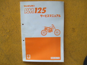 スズキ RM1２５－１３ サービスマニュアル 