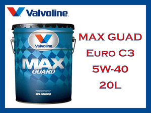 【送料無料】Valvoline MAXGUARD Euro C3 5W-40 SN/CF* 全合成 20Lペール缶 バルボリン マックスガード【エンジンオイル】
