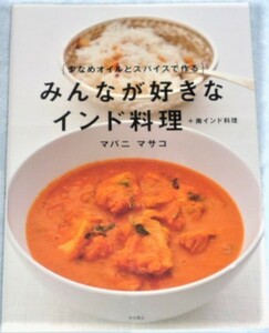 ★みんなが好きなインド料理　マバニ　マサコ★