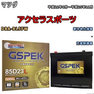 バッテリー デルコア GSPEK マツダ アクセラスポーツ DBA-BL5FW - G-85D23L/PL