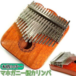 カリンバ 【34キー】マホガニー製 kalimba 親指ピアノ 半音付き 楽器 説明書 楽譜 ハードケース チューニングハンマー 他付属品付