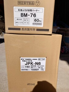 新品未開封　長府石油風呂釜＆バーナー　JPK-N6＆BM-76