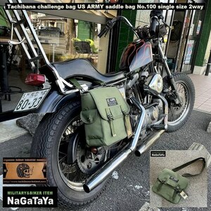 タチバナ 立花 完全復刻 チャレンジバッグ US ARMY サドルバッグ シングルサイズ 2way オリーブドラブ 撥水加工