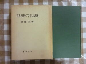 能楽の起源　　著・後藤淑