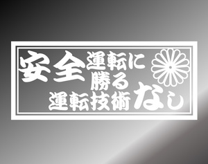 安全運転に勝る運転技術なし　カッティングステッカー　【白】