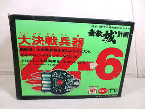 新品　ポピー　ジャンボマシンダー　無敵城計画 大決戦兵器 ZZ-6 超3連爆撃弾