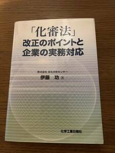 「化審法」 改正のポイントと企業の実務対応 伊藤功 化学工業日報社