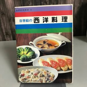 学校給食叢書 日学給の西洋料理 昭和48年 日本学校給食会●当時物/レトロ/レシピ本/料理本/スープ/魚料理/卵料理/挽肉料理/デザート●7085