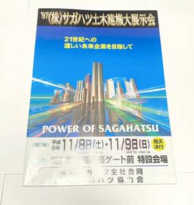 1997　サガハツ土木健機大展示会　チラシ　重機