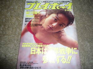週刊プレイボーイ　1991年2月19日号　河田純子　薬師寺容子
