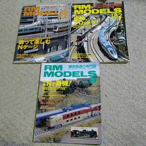 RM MODELS 鉄道模型の専門誌　1998/9号 2009/10号　2010/10号　現状渡し