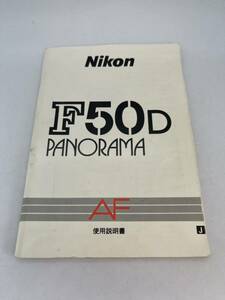 191-30（送料無料）Nikon ニコン　F50D PANORAMA AF 取扱説明書（使用説明書）