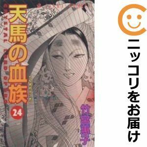 【588215】天馬の血族 全巻セット【全24巻セット・完結】竹宮恵子月刊ASUKA