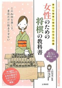 女性のための将棋の教科書―誰でも簡単に始められる入門編