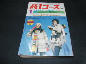 af1■高１コース/1976年１月