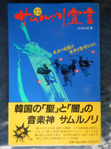 【帯本】サムルノリ宣言(リットーミュージック1988年初版/四物遊撃/金徳洙/LITTLE ANGELS/山下洋輔/中上健次/韓国)