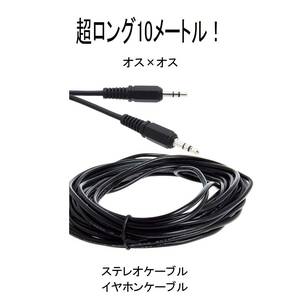 オーディオケーブル3.5mmステレオミニプラグ10mイヤホンコード10メートルイヤフォン♂ヘッドフォン雄オスMIRAI未来ミライスピーカーSpeaker