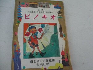 T・ピノキオ・コロッディ集英社・1966・送料無料