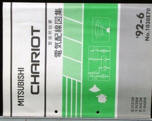 三菱　CHARIOT E-N/33W.43W 電気配線図集 3冊セット。