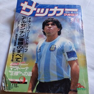 『サッカーマガジン1986年9月メキシコW杯アルゼンチン優勝マラドーナ』4点送料無料サッカー本多数出品中リネカージュリオ・セザール