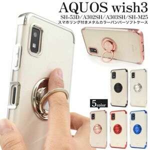 AQUOS wish3 SH-53D/A302SH/A303SH リング付ケース　メタルカラーバンパーソフトクリアケース