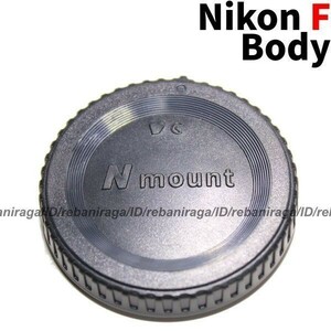 ニコン Fマウント ボディキャップ 1 Nikon F ボディ ボディー キャップ ボディーキャップ BF-1B BF-1A 互換品