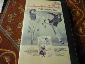 VHSビデオテープ　レンタル由来　「パリのアメリカ人」ヴィンセント・ミネリ　1951年USA　MGM