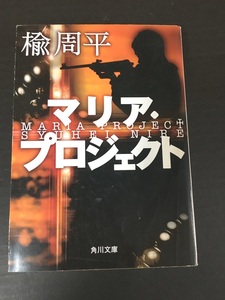 ※配送料無料※　 ＜文庫本＞ 楡周平 「 マリア・プロジェクト 」 (角川文庫) 