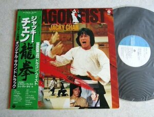 【LP】龍拳 サントラ 〜ジャッキー・チェン