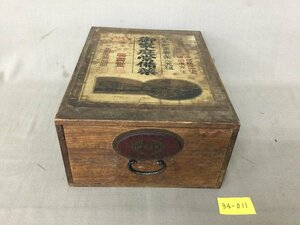 ★３４―０１１★昔の薬箱　高島屋薬品部 御家庭常備薬 富山市廣貫堂 アンティーク 木製 引き出し 薬入れ 収納ケース 当時物 古民具 [80]