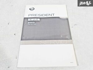 日産 純正 PGF50 プレジデント 配線図集 平成15年10月 2003年 整備書 サービスマニュアル 1冊 即納 棚S-3