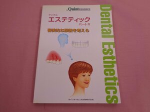 『 デンタルエステティック パート5 - 審美的な顔豹を考える - 』 今井俊広 今井真弓 上田珠湖 岡口守雄 勝喜久 他 クインテッセンス出版