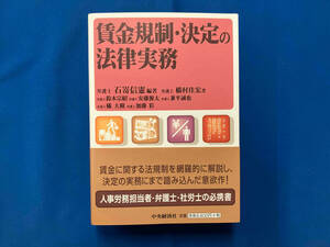 賃金規制・決定の法律実務 石嵜信憲